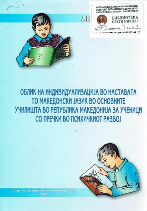 Облик на индивидуализација во наставата по македонски јазик во основните училишта во Република Македонија за ученици со пречки во психичкиот развој